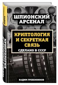 Криптология и секретная связь. Сделано в СССР