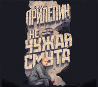 Аудиокн. Прилепин. Не чужая смута. Один день - один год