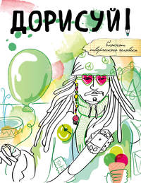 Дорисуй! (Джек Воробей) (с подарочной наклейкой)