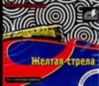 Аудиокн. Пелевин. Желтая стрела