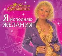 Аудиокн. Правдина. Я исполняю желания