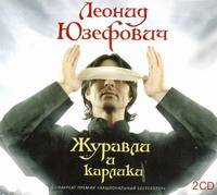 Аудиокн. Юзефович. Журавли и карлики 2CD