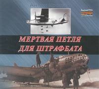 Аудиокн. Коротков. Мертвая петля для штрафбата