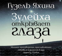 Аудиокн. Яхина. Зулейха открывает глаза