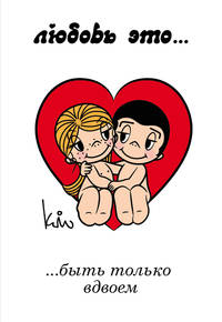 Магнит.Love is... Быть только вдвоем