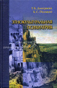 Этнокультуральная психиатрия