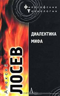 Диалектика мифа.