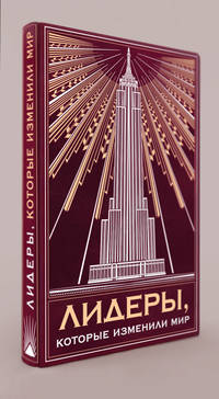 Комплект &quot;Лидеры, которые изменили мир&quot;(книга+футляр)