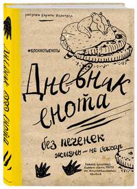 Дневник енота. Без печенек - жизнь не сахар (крафт, твердый переплет)