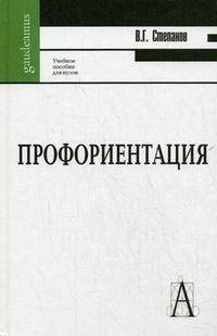 Профориентация: Профессиональная ассиметрия мозга и выбор профессии: Учебное пособие для вузов