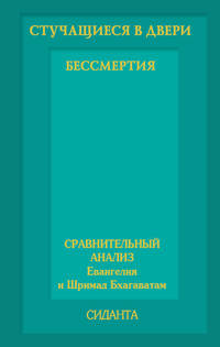 Стучащиеся в двери бессмертия