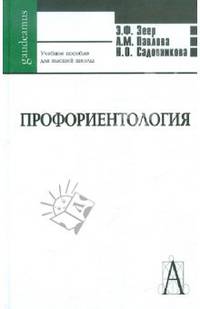 Профориентология. Теория и практика