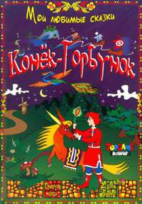 Наст.игр.:ТГ.игра в малой коробке. Конек-Горбунок арт.00068