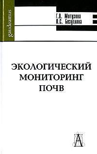 Экологический мониторинг почв. Учебник