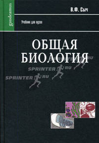 Общая биология:учебник для вузов - (Gaudeamus)