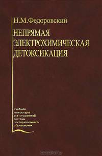 Непрямая электрохимическая детоксикация. Пособие для последипломной подготовки врачей