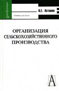 Организация сельскохозяйственного производства: Учебник для вузов - 2-е изд., испр. и доп. - (Gaudeamus)
