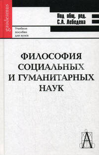 Философия социальных и гуманитарных наук. Гриф УМО по классическому университетскому образованию