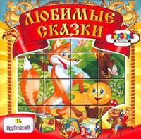 Наст.игр.:ТГ.Кубики Любимые сказки арт.00571