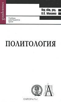 Политология: Учебное пособие для вузов / Под общ. ред. В.К. Мокшина - ('Gaudeamus')