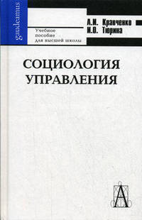 Социология управления. Фундаментальный курс. Учебное пособие для вузов - 4 изд.