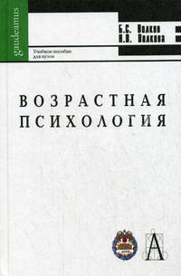 Возрастная психология: Учебное пособие для вузов - ('Gaudeamus')