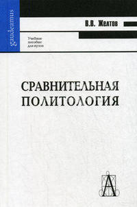 Сравнительная политология: Учебное пособие для вузов - ('Gaudeamus') (ГРИФ) /Желтов В.В.