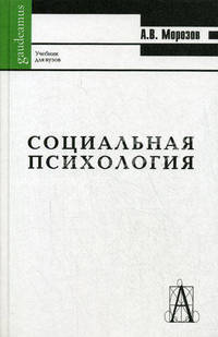 Социальная психология. Учебник для студентов