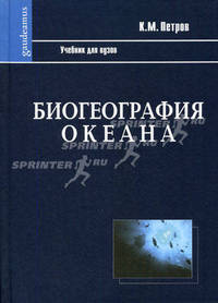 Биография океана: Учебник - 2-е изд., испр. - (Gaudeamus)