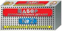 Наст.игр.:ДК.Конструктор мет.№2(доп.дет.)