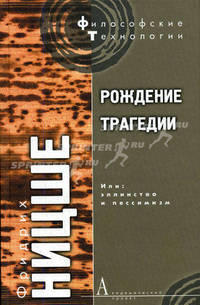 Рождение трагедии, или Эллинство и пессимизм / пер. с нем. Г.А. Рачинского. - (Философские технологии)