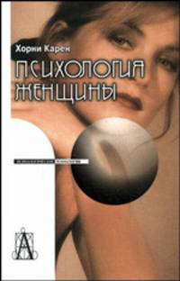 Психология женщины