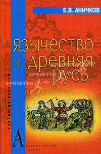 Язычество и Древняя Русь - ('Технологии культуры')