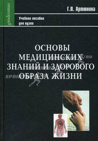 Основы медицинских знаний и здорового образа жизни. Учебное пособие для студентов педагогических ВУЗов. Гриф УМО МО РФ