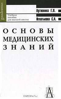 Основы медицинских знаний