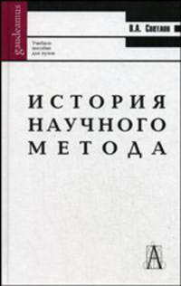 История научного метода: Учебное пособие для вузов - ('Gaudeamus') (ГРИФ)