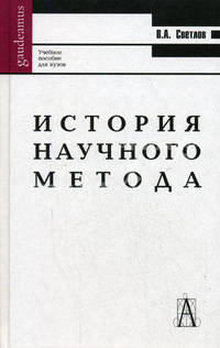 История научного метода
