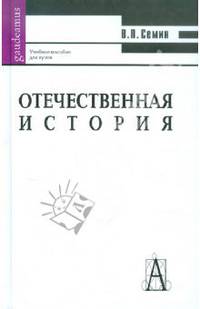 Отечественная история. Учебное пособие для вузов - 3 изд.