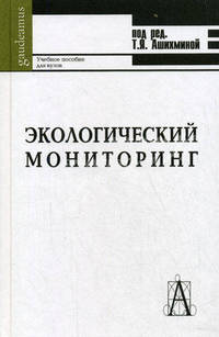 Экологический мониторинг: Учебно-методическое пособие