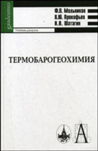 Термобарогеохимия: Учебник для студентов и аспирантов геологических спец.