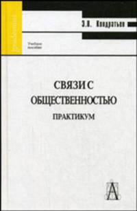 Связи с общественностью: практикум