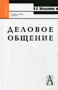 Деловое общение. Учебное пособие для вузов - 6 изд.