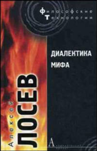 Диалектика мифа