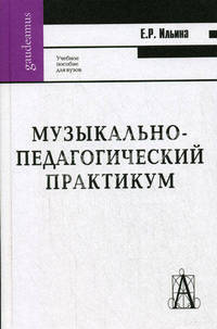 Музыкально-педагогический практикум. Учебно-методическое пособие для вузов