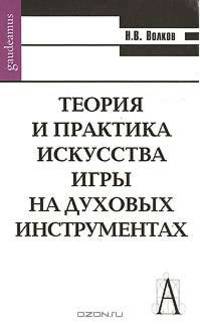 Теория и практика искусства игры на духовых инструментах: Монография