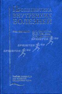 Пропедевтика внутренних болезней: Учебник (Серия:'Учебная литература для студентов медицинских вузов')