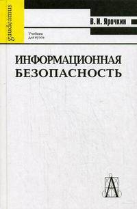 Информационная безопасность. Учебник для вузов
