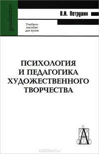Валентин Петрушин: Психология и педагогика художественного творчества: Учебное пособие для вузов