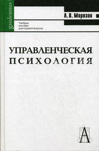 Управленческая психология. Учебник для вузов - 4 изд.