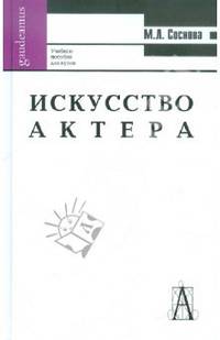 Маргарита Соснова: Искусство актера. Учебное пособие для вузов
